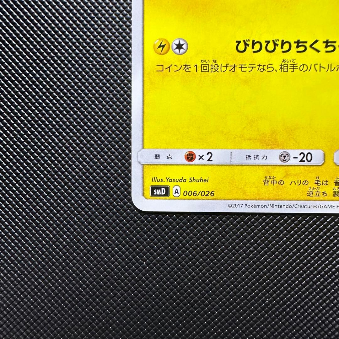 トゲデマル smd びりびりちくちく　ポケモンカード　1枚