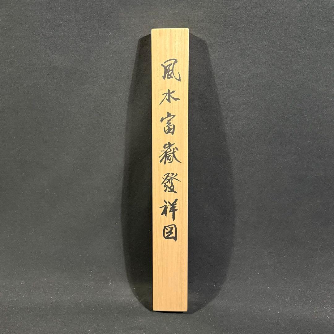 K176 西村千里 「風水富嶽發祥図」 掛軸 日本画 絹本 共箱