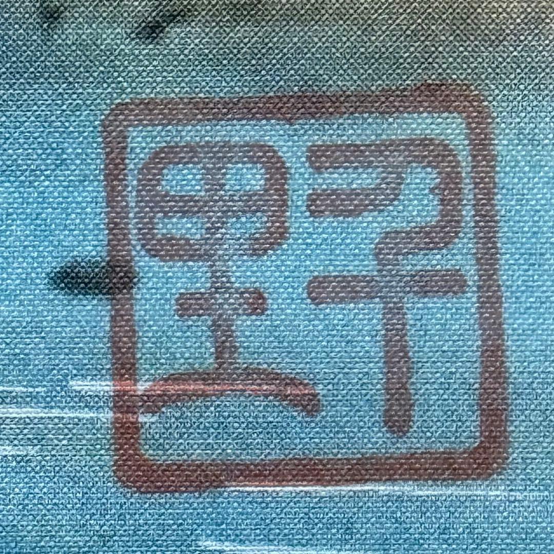 K176 西村千里 「風水富嶽發祥図」 掛軸 日本画 絹本 共箱