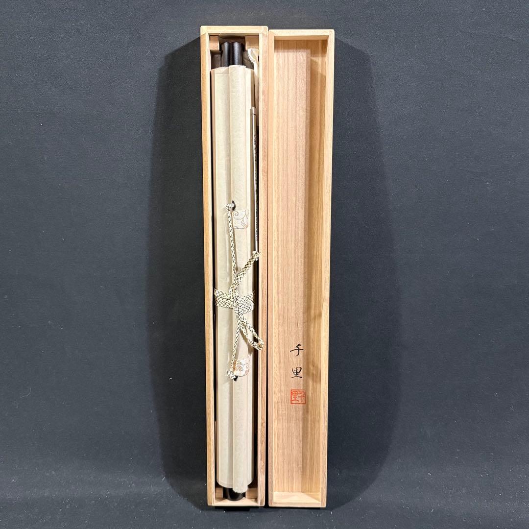 K176 西村千里 「風水富嶽發祥図」 掛軸 日本画 絹本 共箱