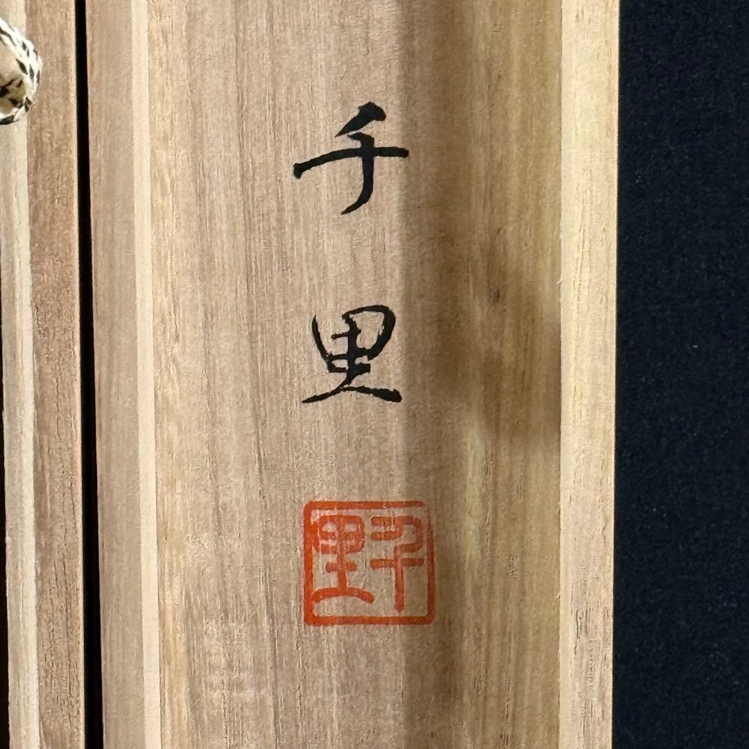 K176 西村千里 「風水富嶽發祥図」 掛軸 日本画 絹本 共箱