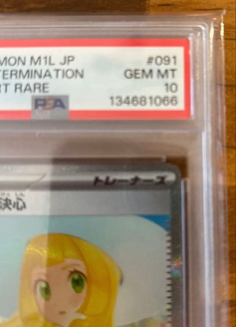 最安値　完美品　リーリエの決心　PSA10
