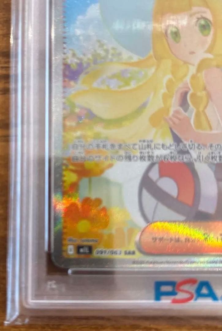 最安値　完美品　リーリエの決心　PSA10