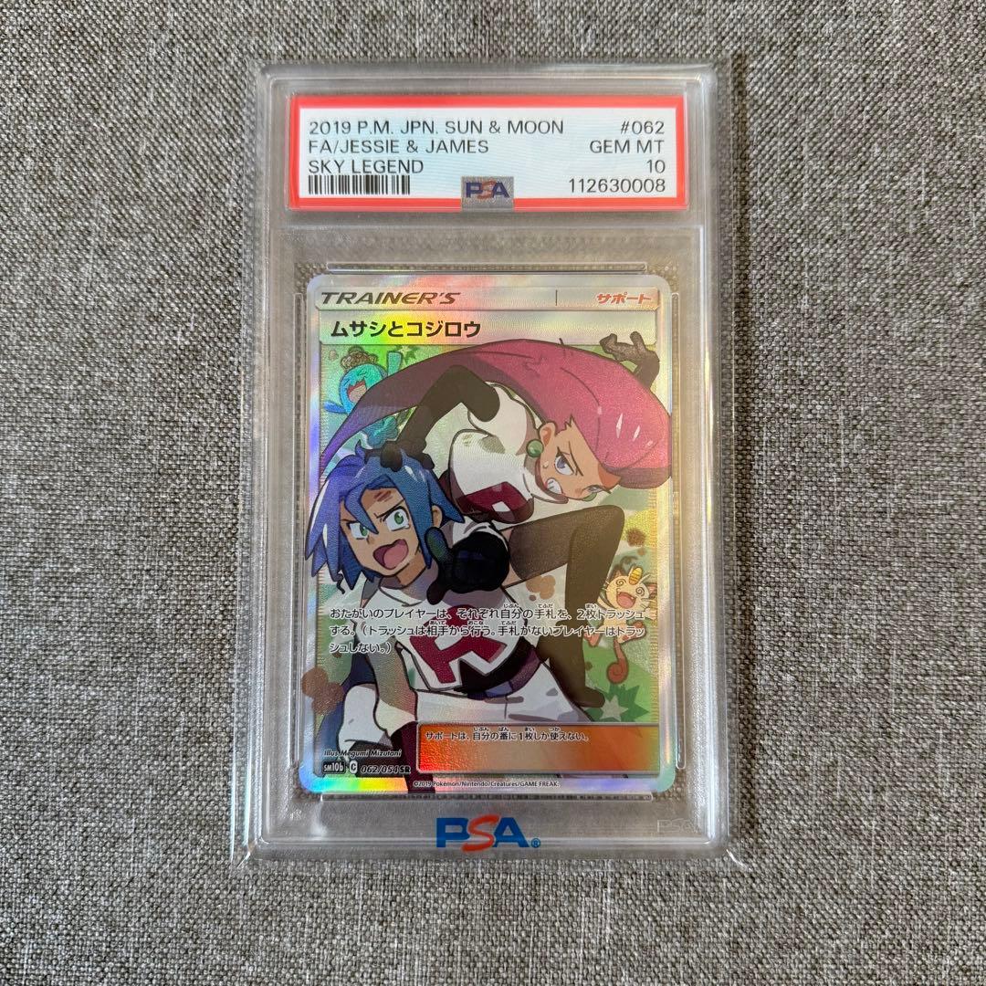 【PSA10】 ムサシとコジロウ SR