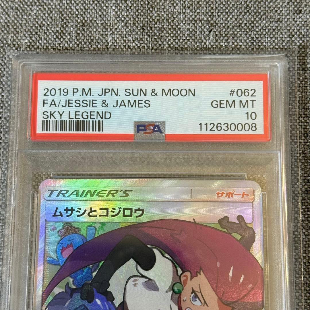 【PSA10】 ムサシとコジロウ SR