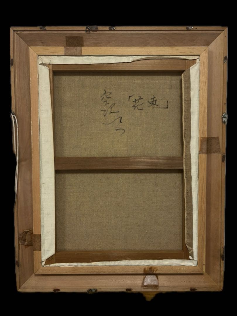 真作 空沢てつ 「花束」