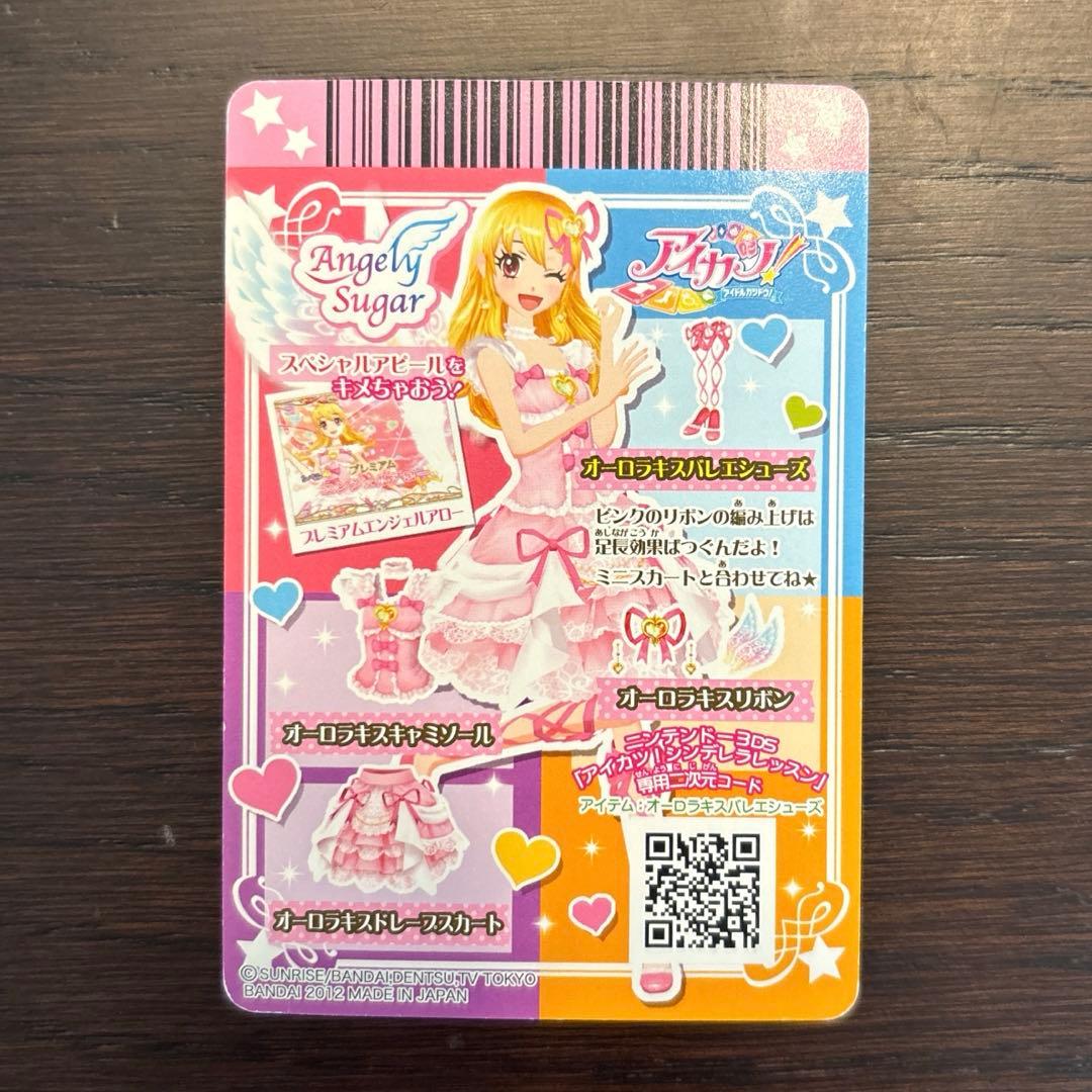 アイカツ　オーロラキスバレエシューズ　プレミアムレア　排出版　アイカツカード