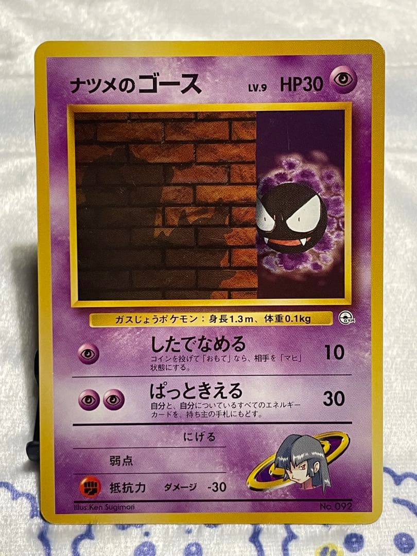 ポケモンカード旧裏ナツメのゴースト＆ナツメのゴース①