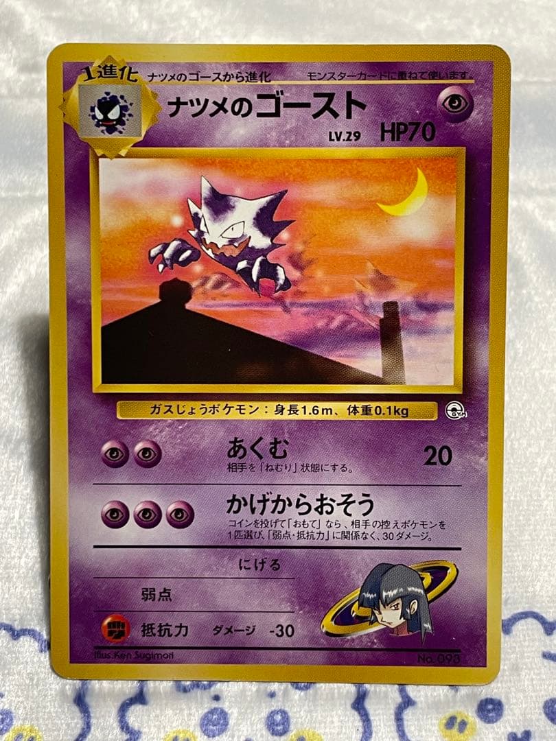 ポケモンカード旧裏ナツメのゴースト＆ナツメのゴース①