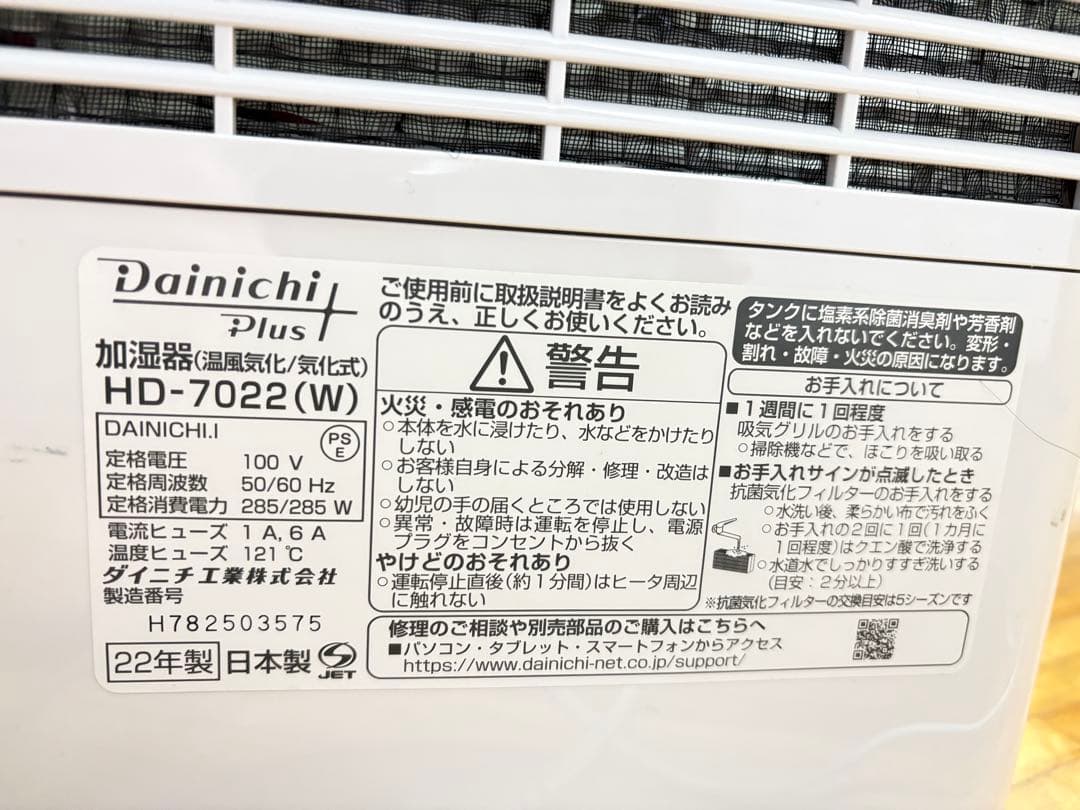 Dainichi Plus 加湿器 HD-7022｜ほぼ新品・美品