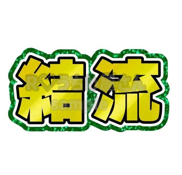 Ｙ うちわ文字 オーダーハングル 連結
