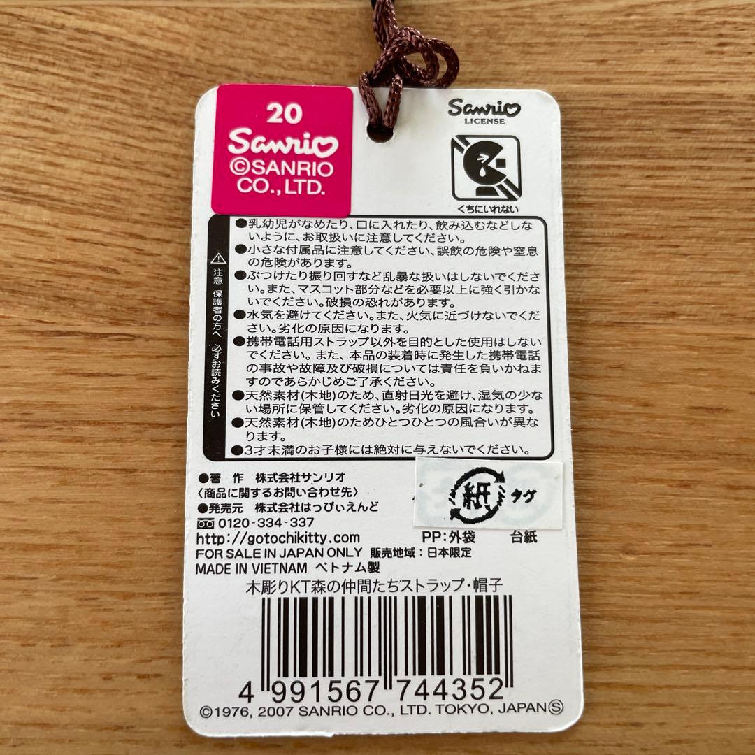 【新品未使用】ハローキティ 木彫り 森の仲間たち ストラップ 2個セット