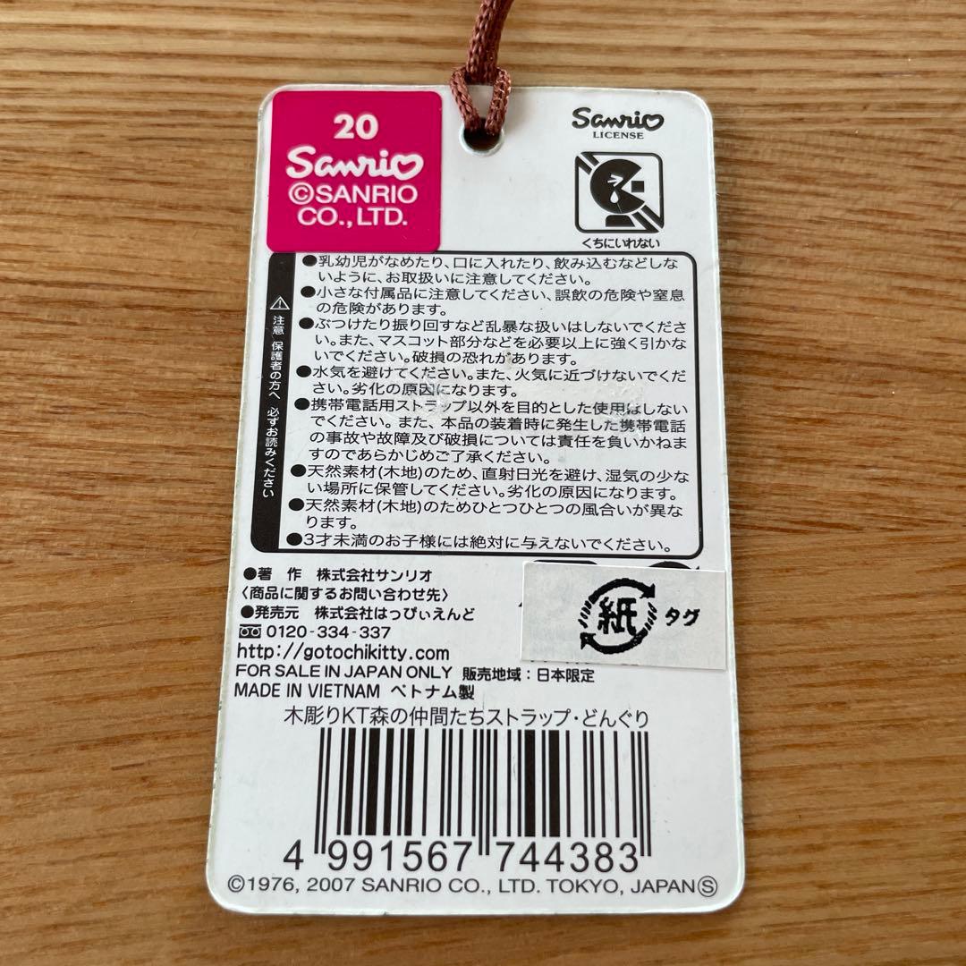 【新品未使用】ハローキティ 木彫り 森の仲間たち ストラップ 2個セット