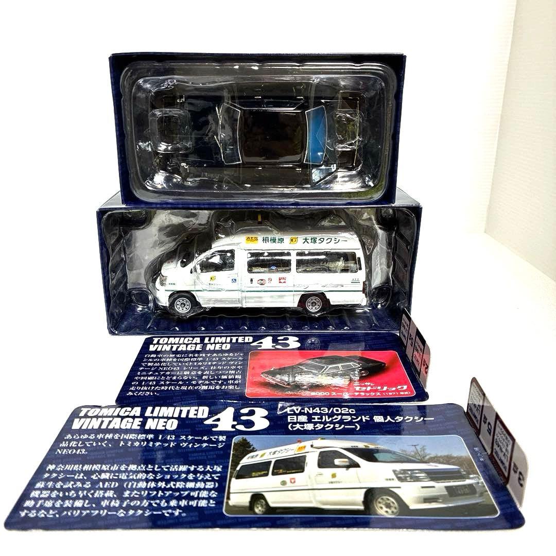 トミカリミテッドヴィンテージネオ43 【絶版希少品】2台セット