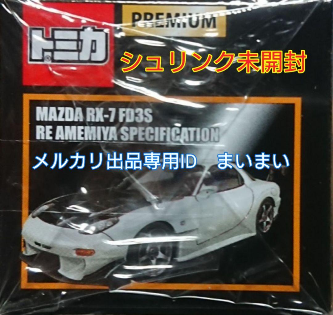 【本日限定価格】トミカ　プレミアム　マツダ RX-7 FD3S RE雨宮仕様