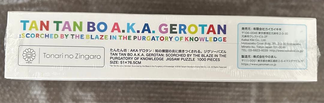 村上隆 Jigsaw Puzzle ジグソーパズル知の煉獄の炎に焼き尽くされる