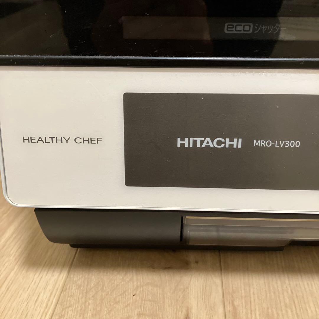 日立 過熱水蒸気オーブンレンジ MRO-LV300 ヘルシーシェフ 動作確認済