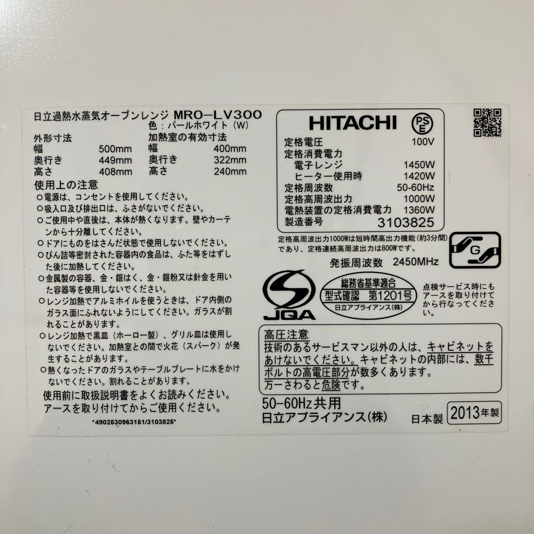 日立 過熱水蒸気オーブンレンジ MRO-LV300 ヘルシーシェフ 動作確認済