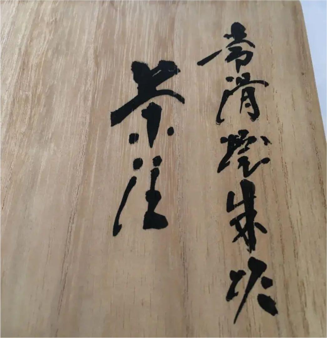 人間国宝 三代 山田丈山 急須