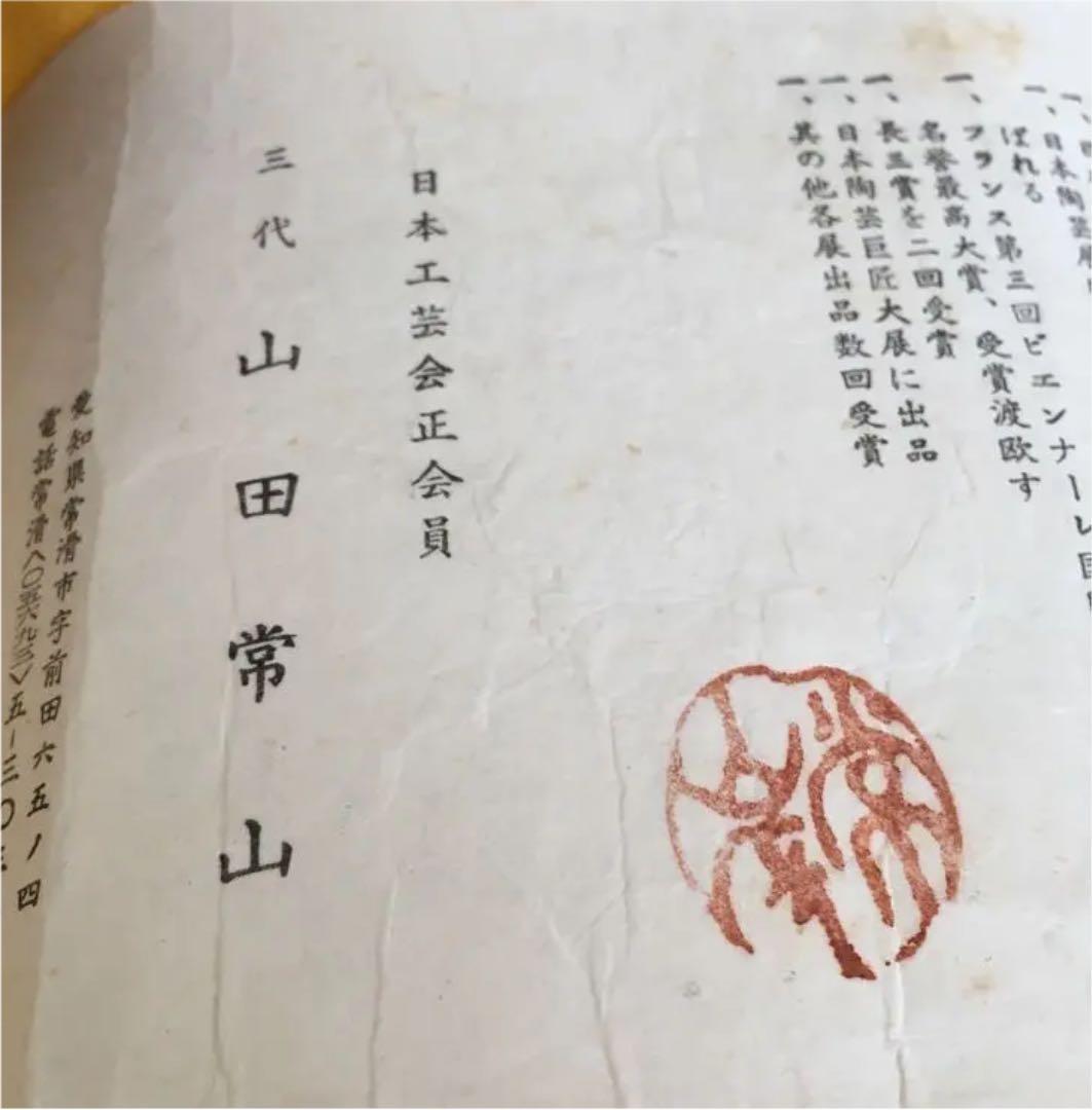 人間国宝 三代 山田丈山 急須