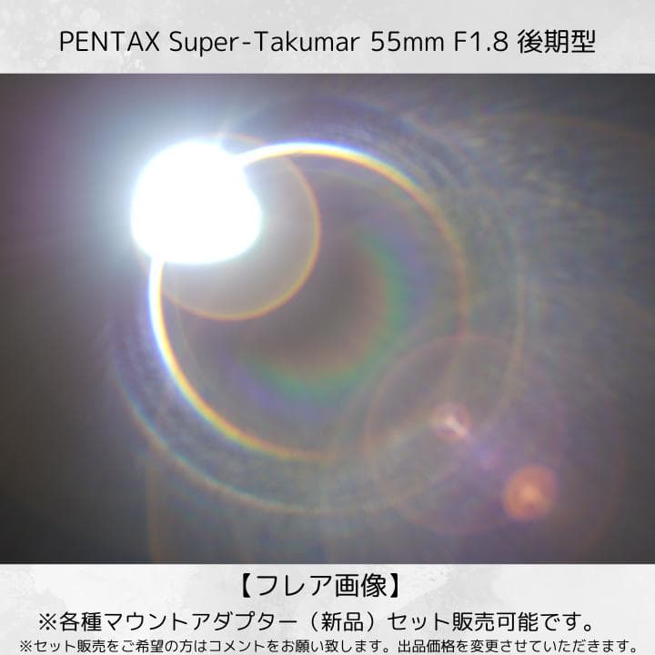 【虹色フレア】 後期型 Super Takumar 55mm F1.8 Y137
