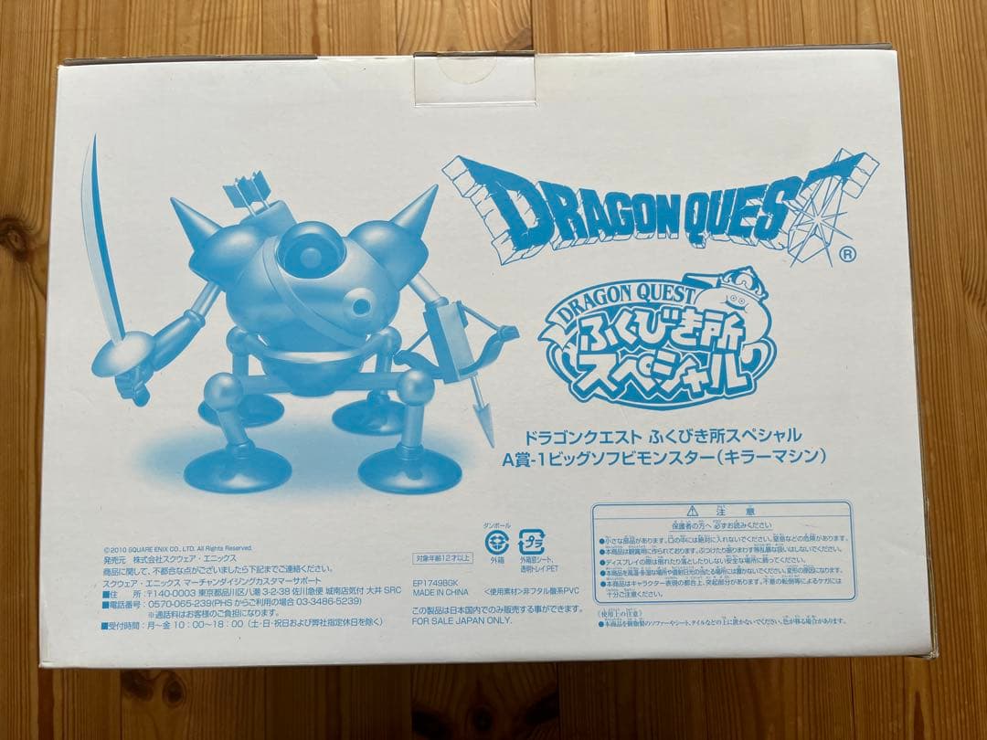 ドラゴンクエスト　ふくびき所SP A賞-1 ビッグソフビモンスター キラーマシン