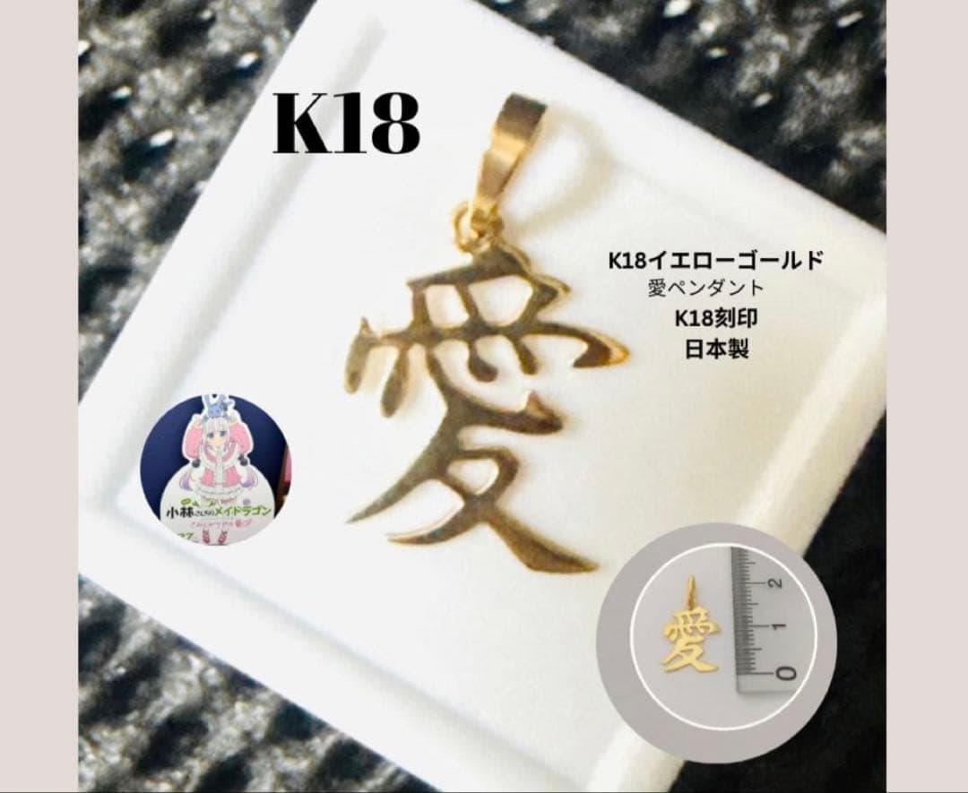 大特価‼️早いもの勝ち✨新品 高品質K18金漢字 愛 ペンダントK18刻印 日本製