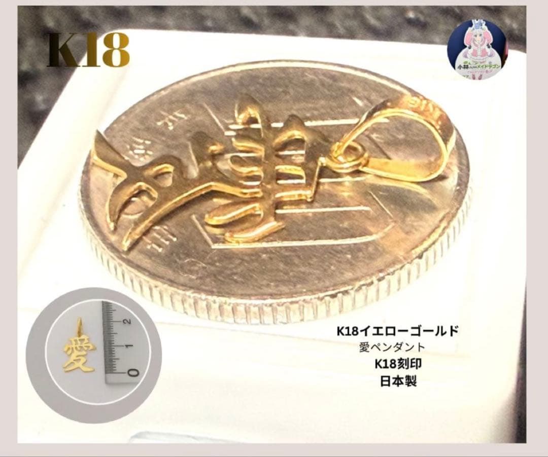 大特価‼️早いもの勝ち✨新品 高品質K18金漢字 愛 ペンダントK18刻印 日本製