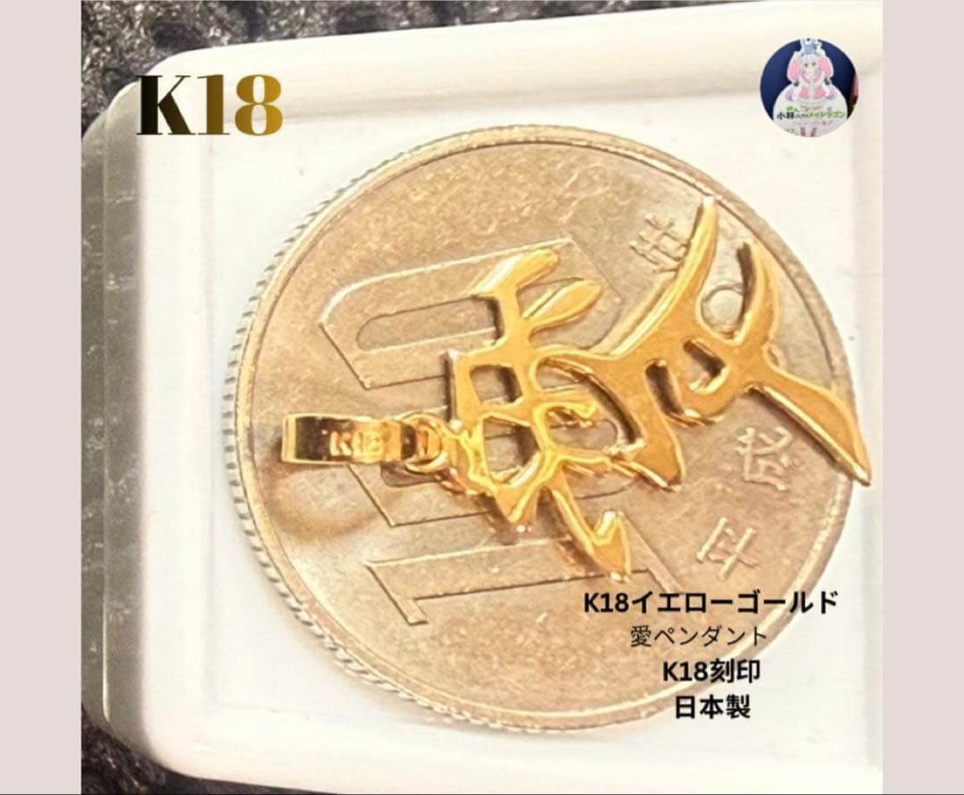 大特価‼️早いもの勝ち✨新品 高品質K18金漢字 愛 ペンダントK18刻印 日本製