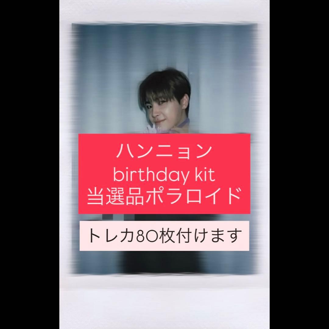 ハンニョン birthday kit 直筆サイン入りポラロイド ドボイズ