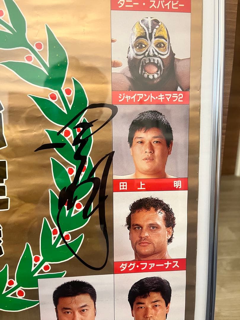 Y*Y様 【貴重】3点セット　全日本プロレスサイン入りポスター　世界最強タッグ