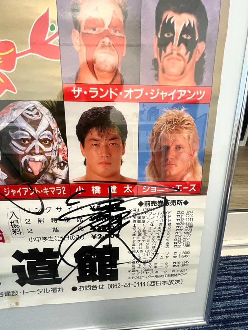 Y*Y様 【貴重】3点セット　全日本プロレスサイン入りポスター　世界最強タッグ