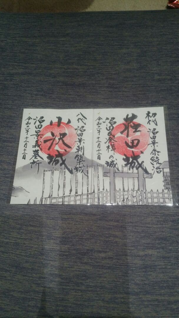 ８月限定、沼田城