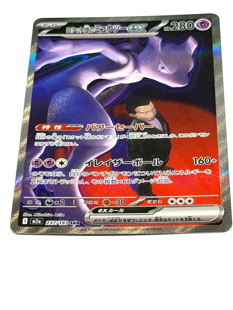 新品未使用【ポケモンカード】ロケット団のミュウツー ex SAR