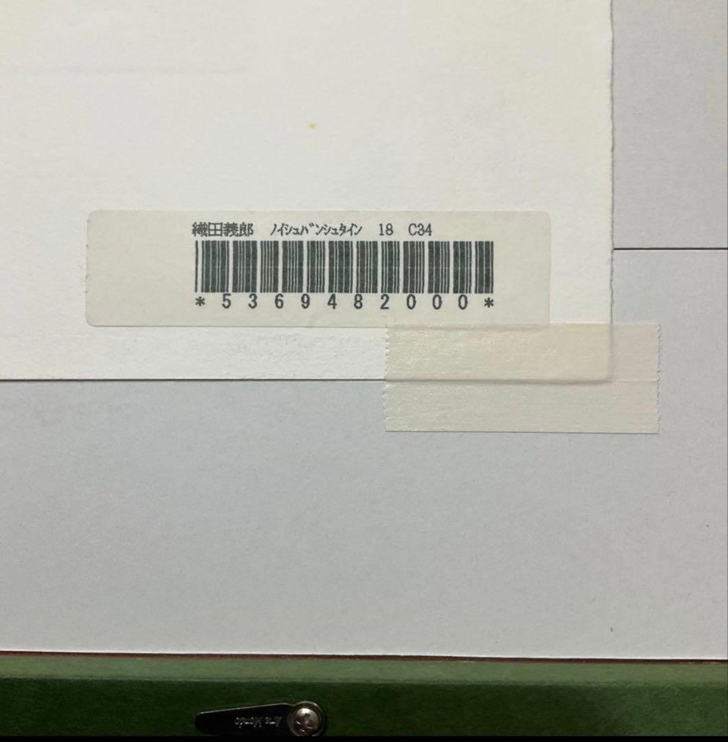 絵画・額縁・織田義郎・ノイシュバンシュタイン18・ドイツ・銅版画+手彩色・美術品