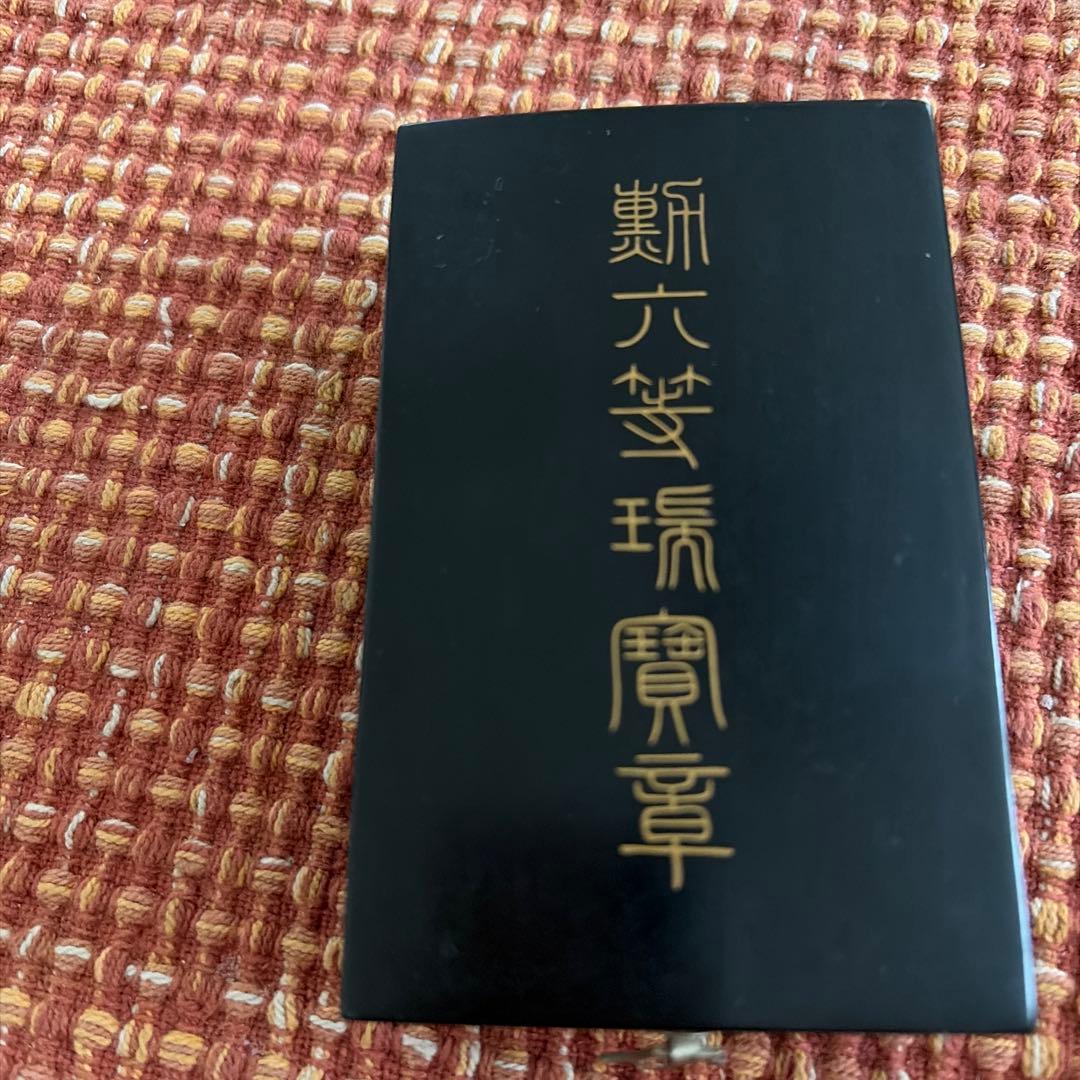 勲六等瑞宝章 箱付き 勲章 ケース付き 日本勲章