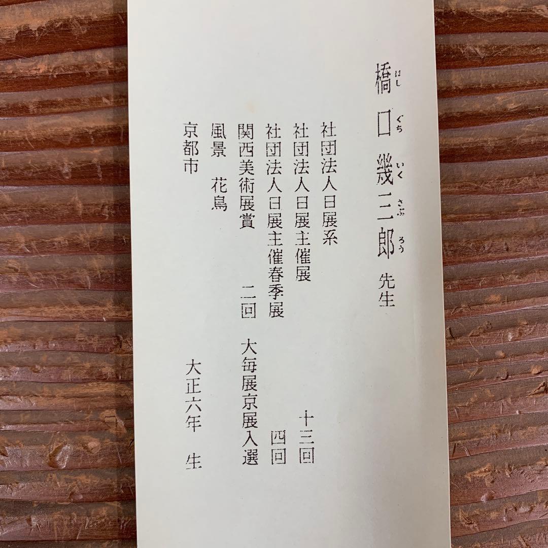 美品 掛け軸 橋口幾三郎 蒼楓にセキレイ図 花鳥 共箱 二重箱