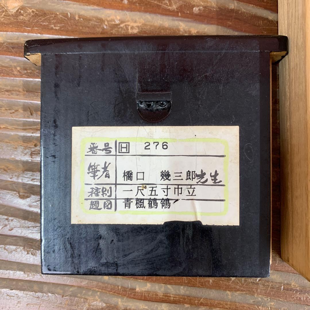 美品 掛け軸 橋口幾三郎 蒼楓にセキレイ図 花鳥 共箱 二重箱