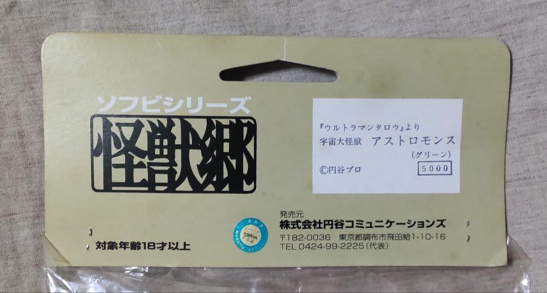 怪獣郷 アストロモンス