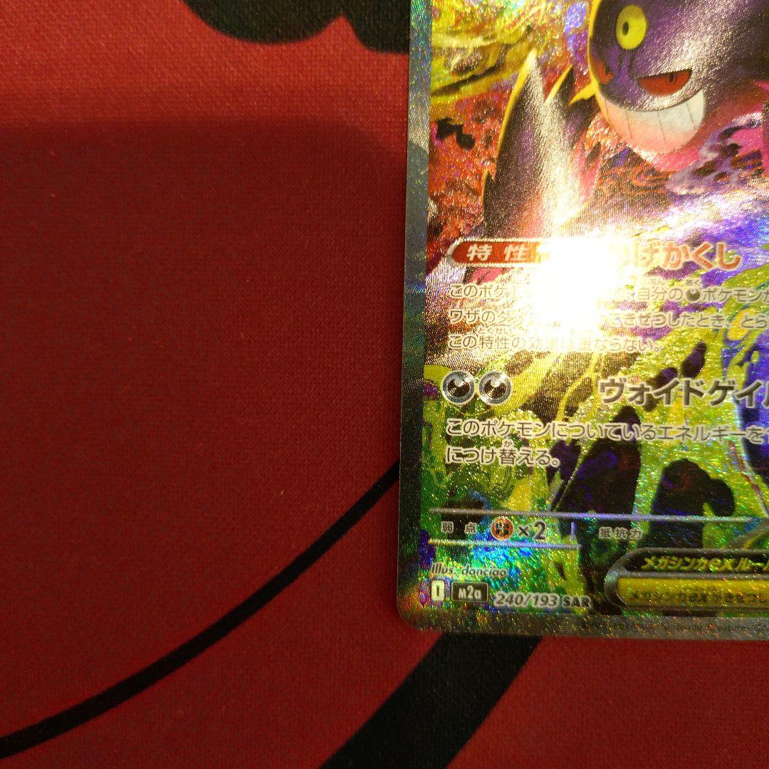 ポケモンカード　メガゲンガーex SAR MEGA メガドリームex