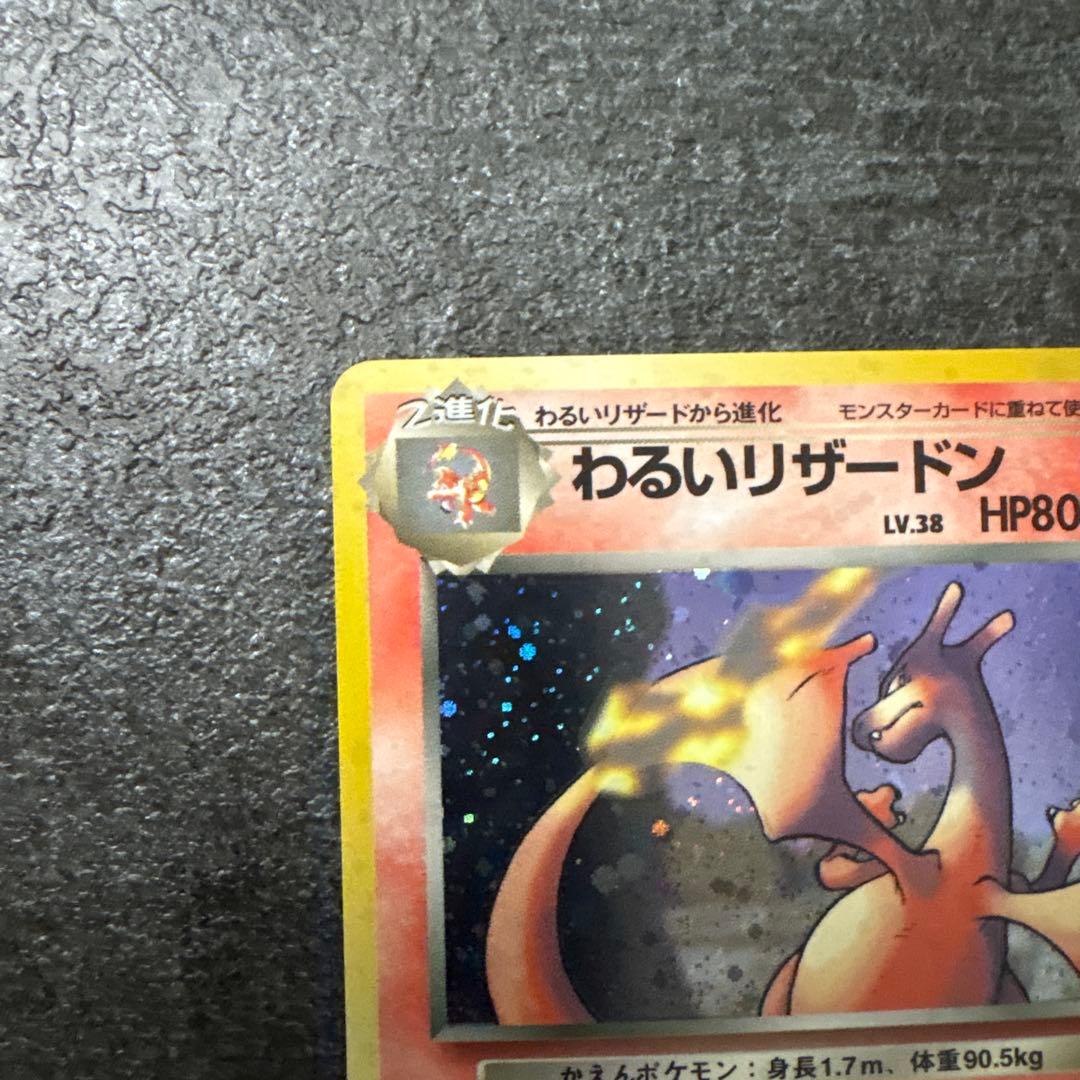 良品 ポケモンカード 旧裏 キラ わるいリザードン