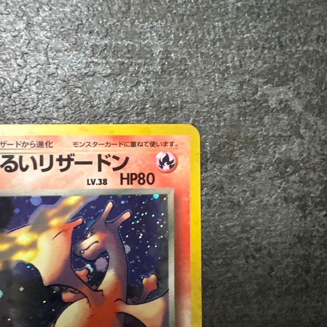 良品 ポケモンカード 旧裏 キラ わるいリザードン