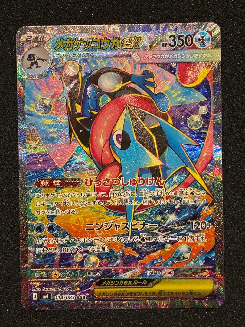【極美品】メガゲッコウガex SAR ニンジャスピナー