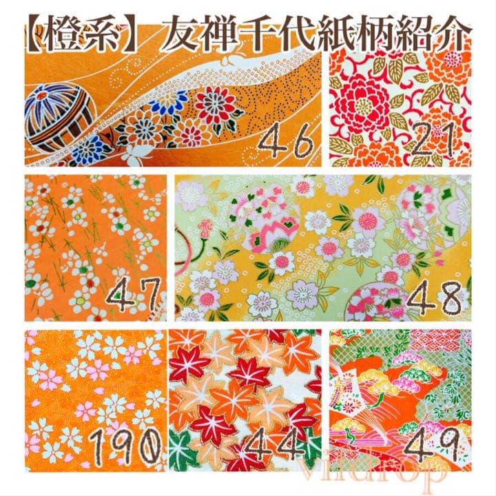 【黄色・橙系 全12種】友禅紙柄紹介vifdrop
