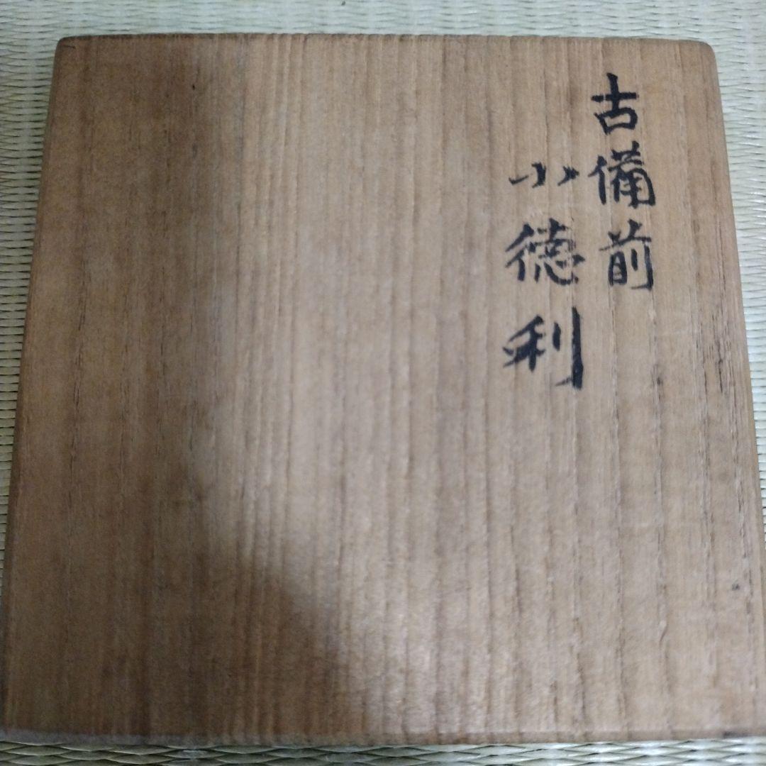 桂又三郎 古備前 小徳利 木箱付き