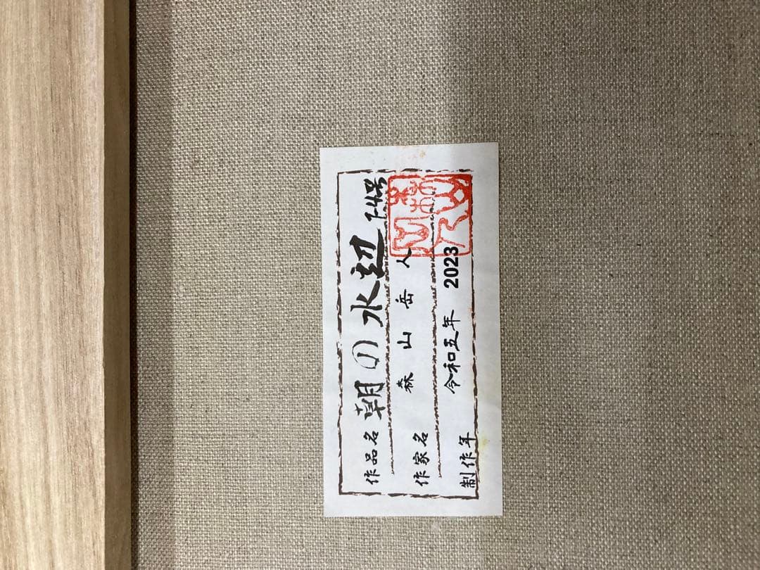 【森山岳人】油絵 朝の水辺