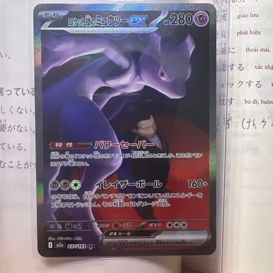 ポケモンカード ロケット団のミュウツーex SAR MEGAドリームe