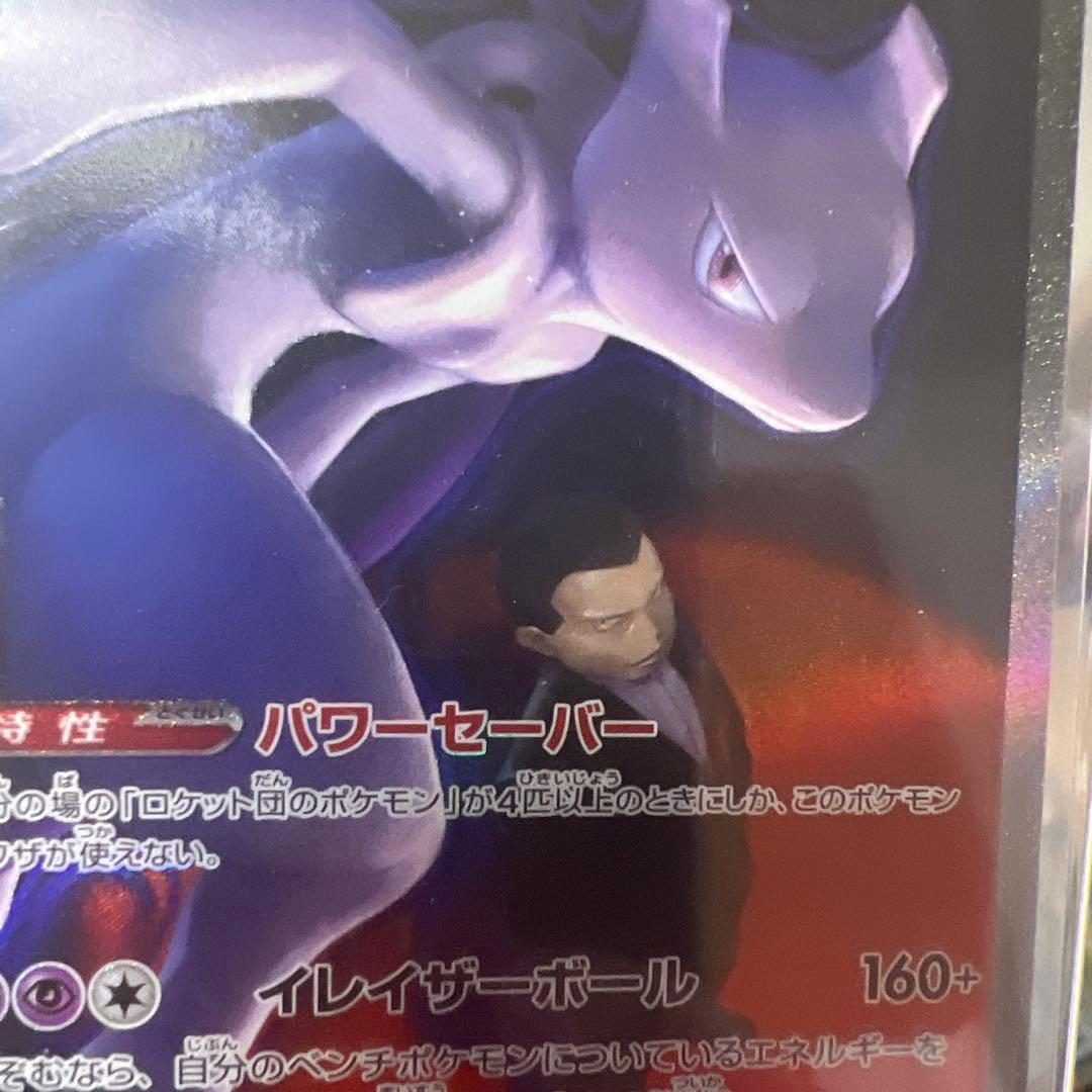 ポケモンカード ロケット団のミュウツーex SAR MEGAドリームe