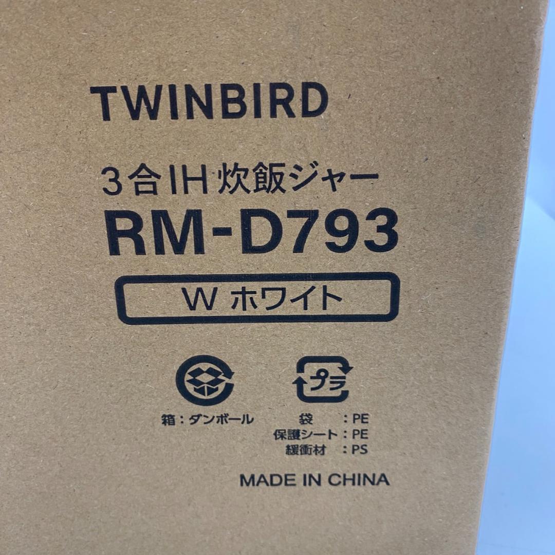 ◎13409 ツインバード 3合IH炊飯ジャー RM-D793