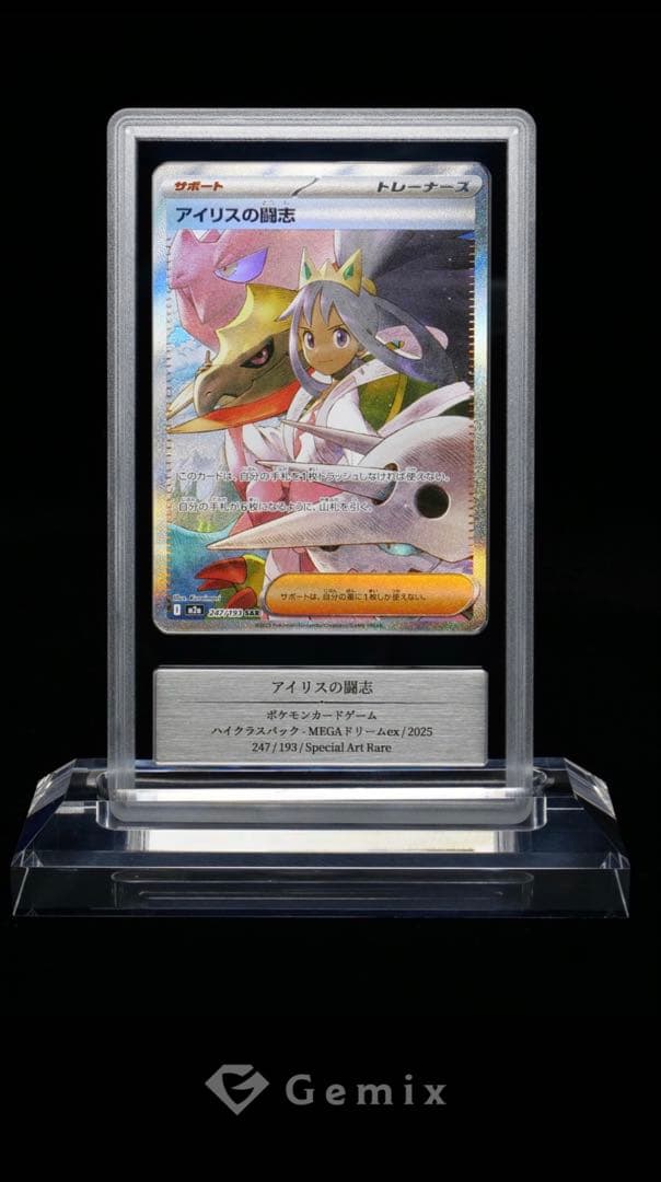 【Gemix10GOLD】アイリスの闘志　SAR